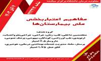 دوره اعتباربخشی بیمارستانی 